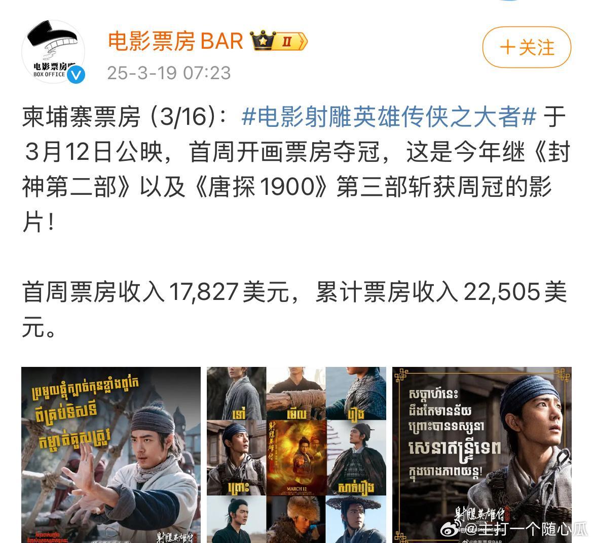 射雕英雄传侠之大者在柬埔寨于3月12日公映，首周开画票房夺冠，这也是今年第三部斩