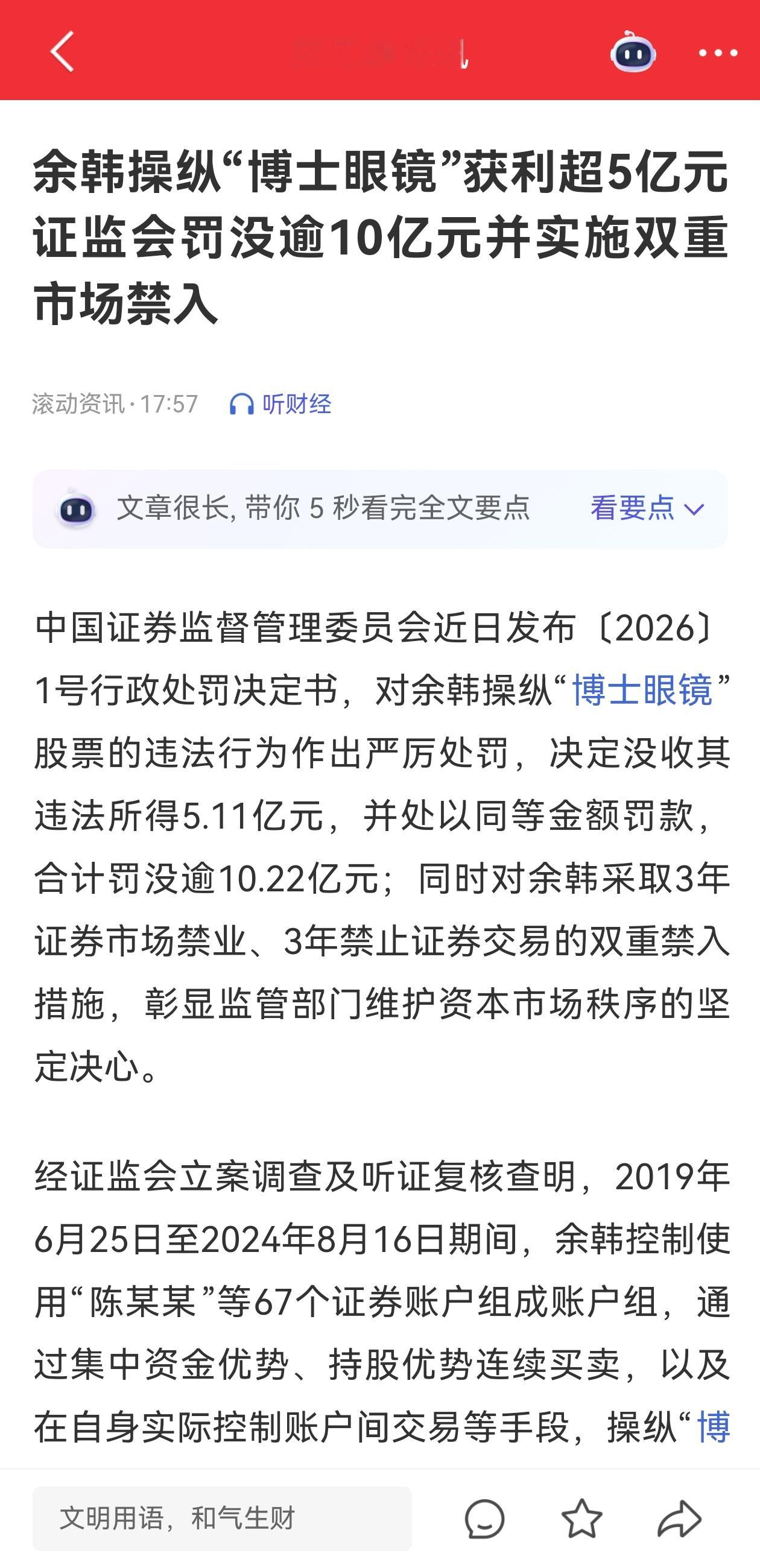 余韩操纵股票被罚十个亿。这就对了，以前老是30万60万的罚，谁会当回事啊？