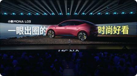 小鹏MONA L03由前法拉利知名设计师胡安马领衔，与来自23个国家的...