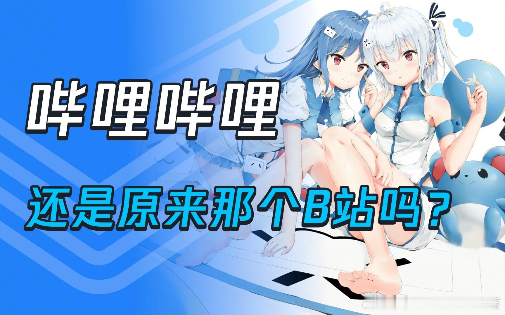 b站董事长曾承诺新番无广告让我们重温陈睿承诺的现场。2016年5月24日，时任