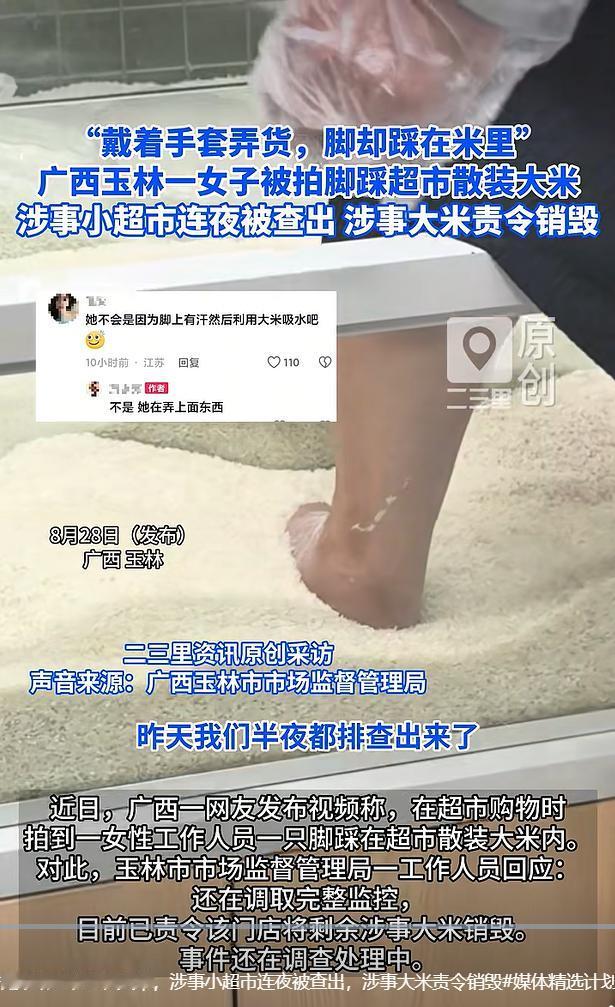8月28日，据极目新闻、红星新闻报道，一段广西玉林超市工作人员光脚踩进散装