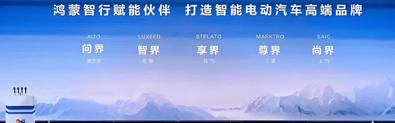 五界的布局：尊界--豪华；问界、享界--高端；智界--中高端；尚界--中端。
