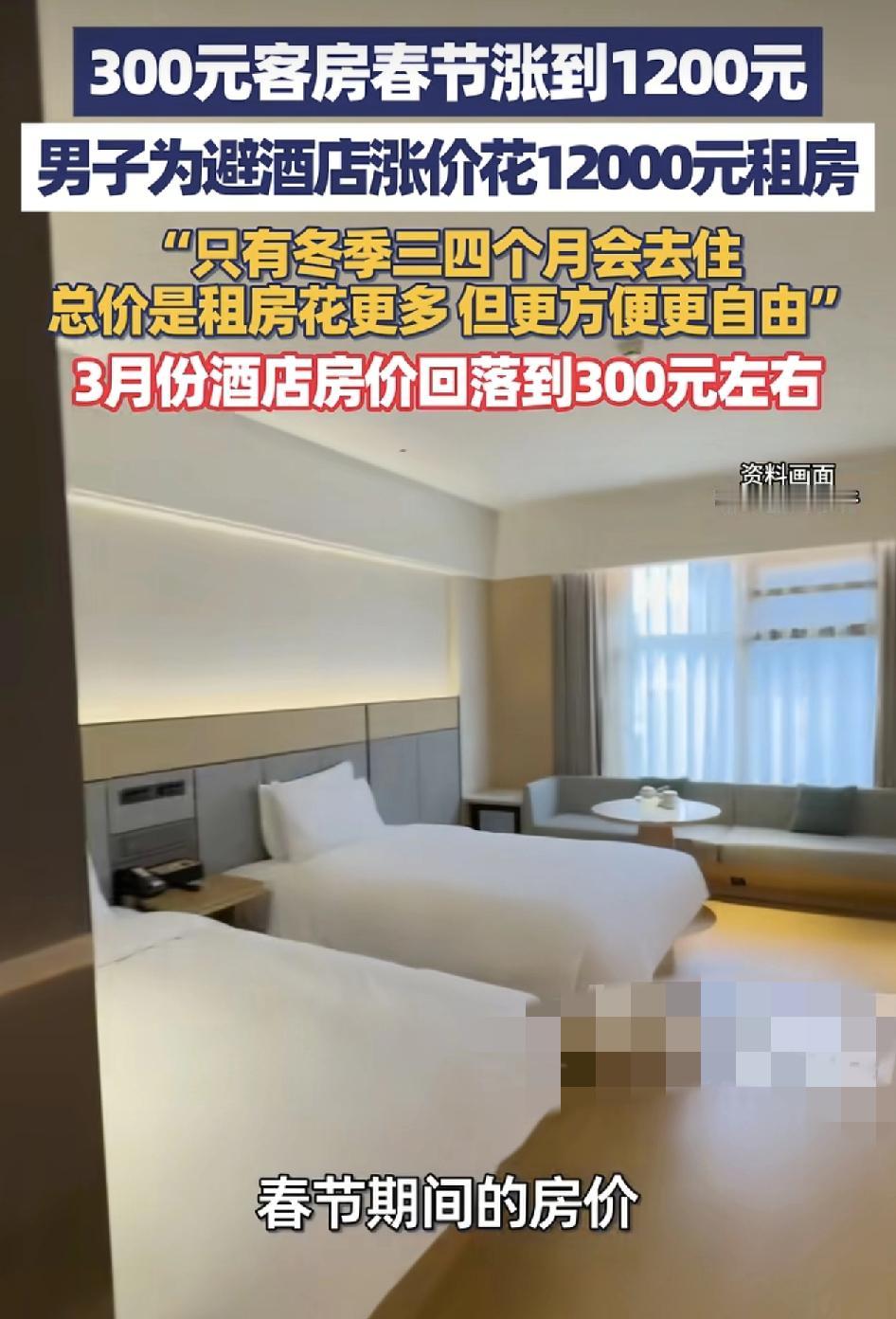 四川一县城春节期间，酒店价格涨到1200，男子为避酒店涨价，带着家人租下一套房子