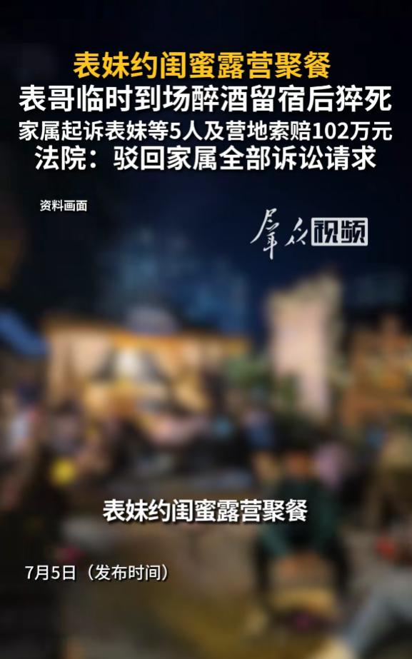 “冤不冤？”7月5日报道，新疆，一女子约闺蜜们露营，她表哥知道后，临时加入，喝了
