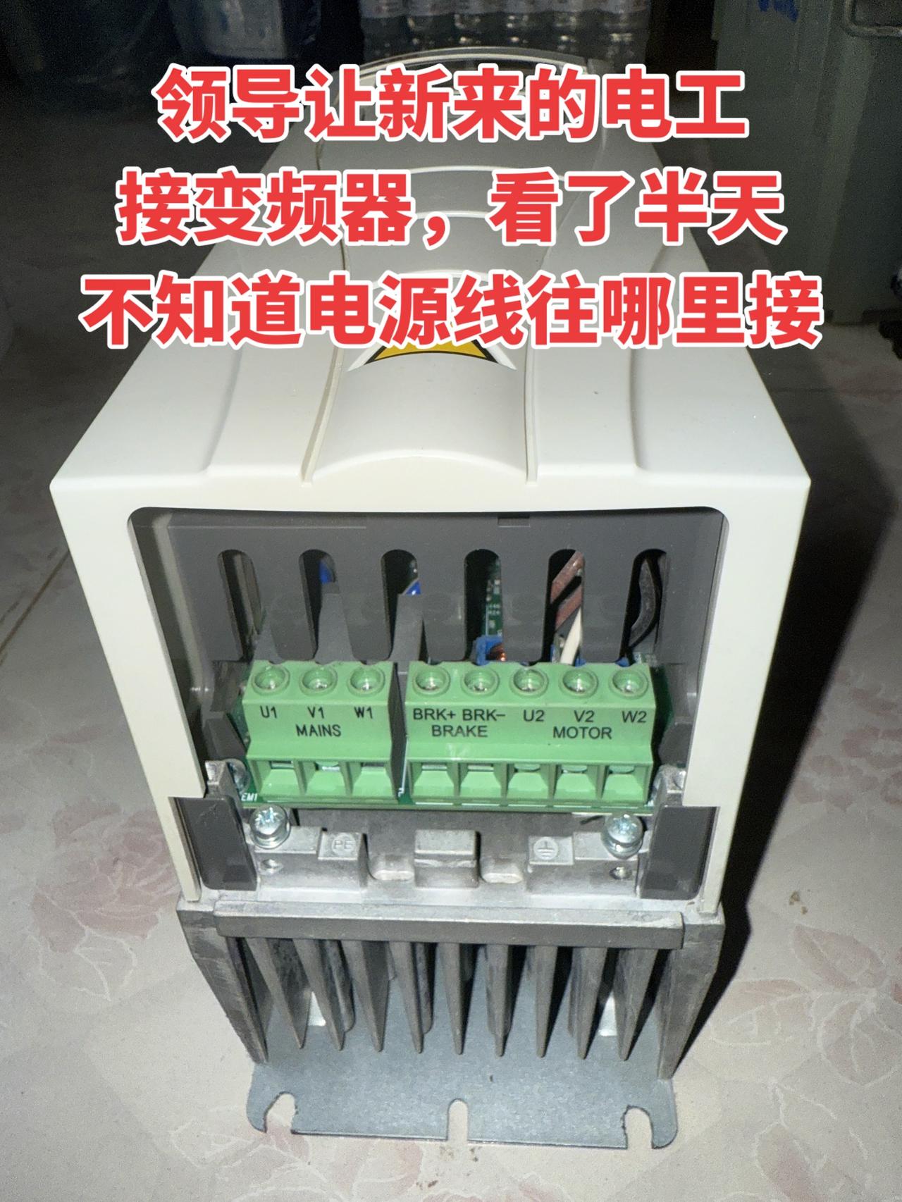 领导让新来的电工接变频器，看了半天不知道电源线往哪里接！电工变频器零基础学电