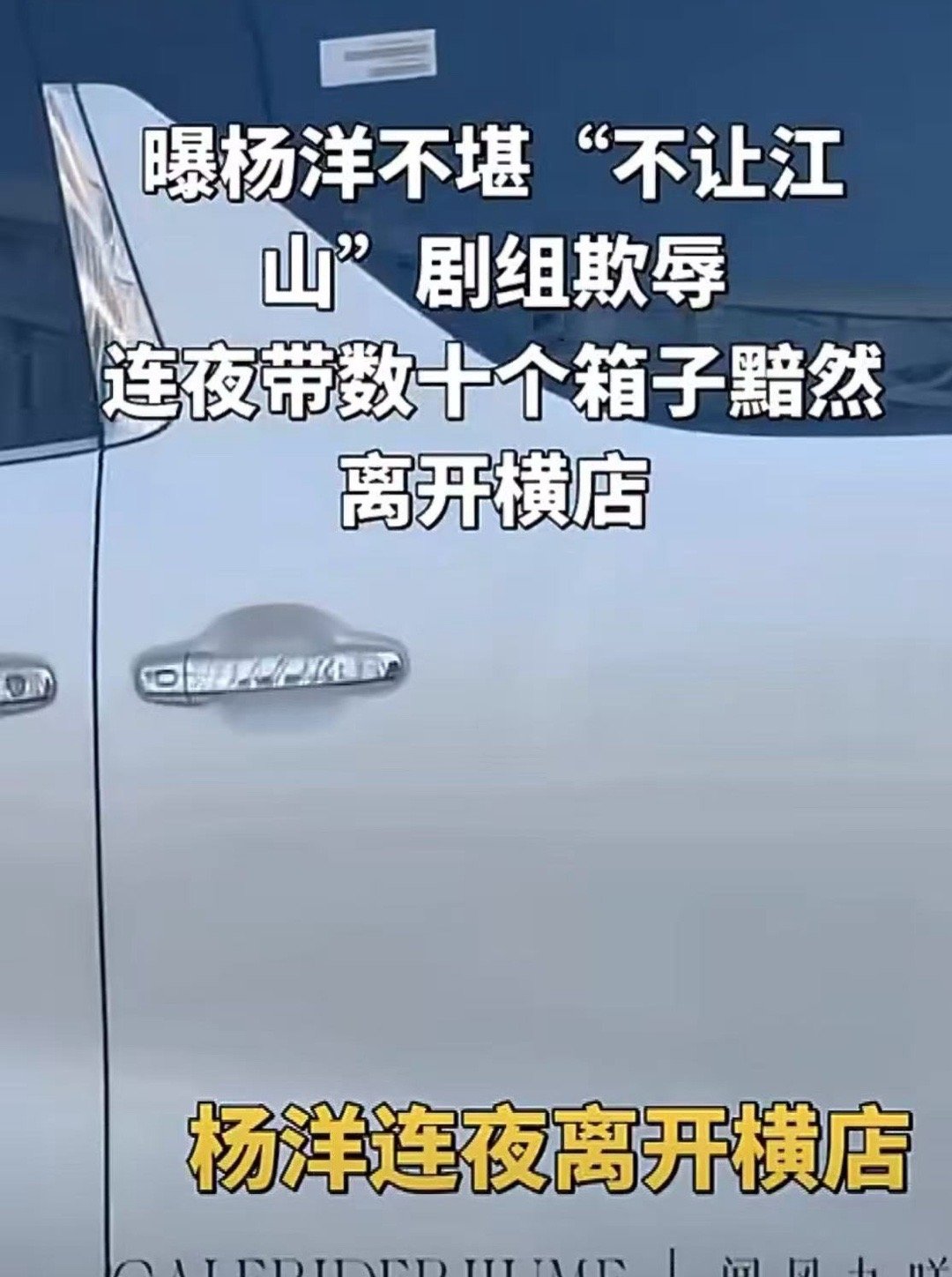 不让江山剧组声明杨洋居然真的跑路了….这次他难得的没有怼粉丝反而站在粉丝那边，这
