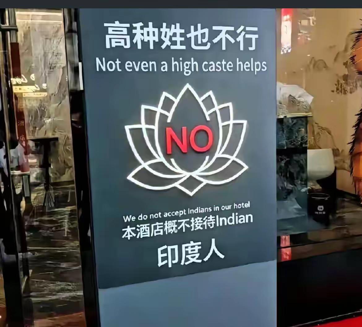 这个图片应该是AI合成的吧！网上普遍对印度人来华的恶劣行为十分不满！也许有人顺势
