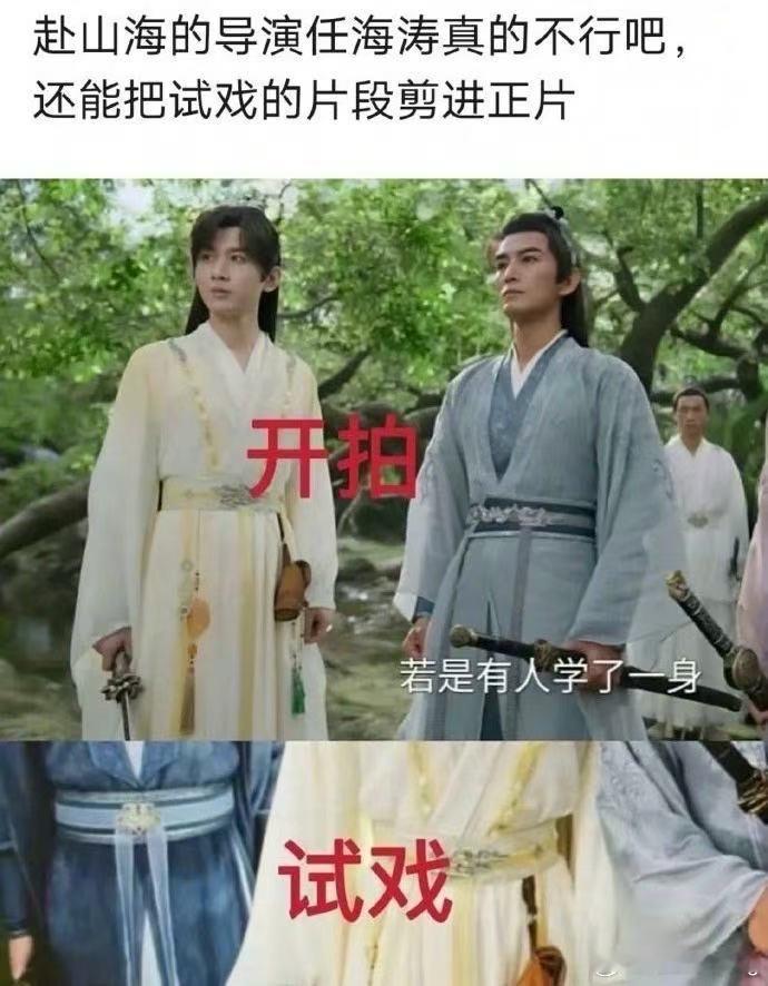 赴山海剧本穿帮有人说成毅试戏片段拿的剧本，被剪正片里了，成毅真背了一口大锅…作