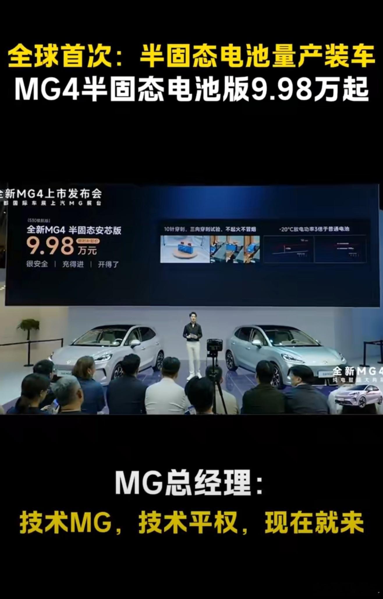 MG4半固态电池9.98万绝杀MG4半固态电池版只要9.98万，太让人意外了！