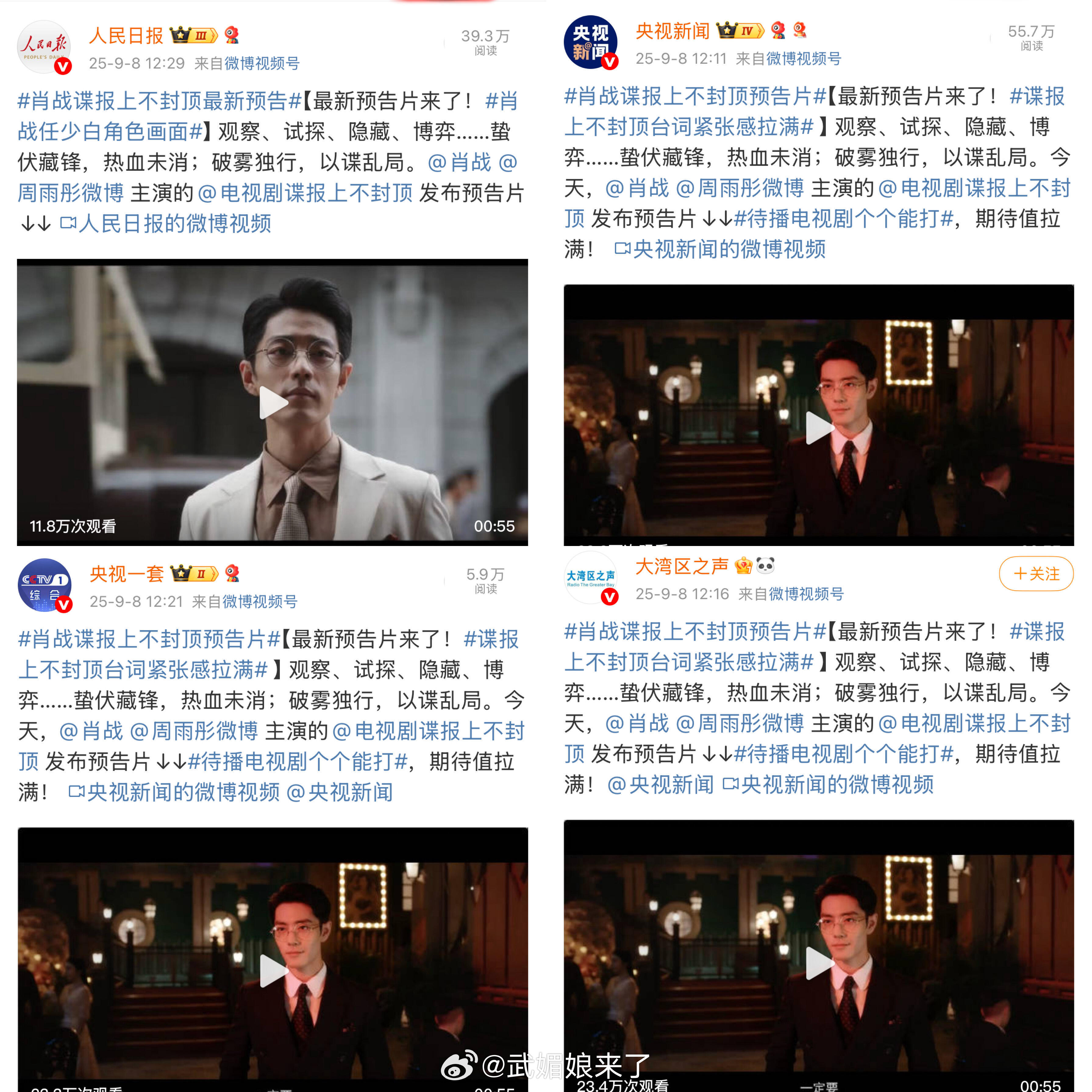 转发肖战《谍报上不封顶》的官媒，有央一[爱心][爱心]​​​