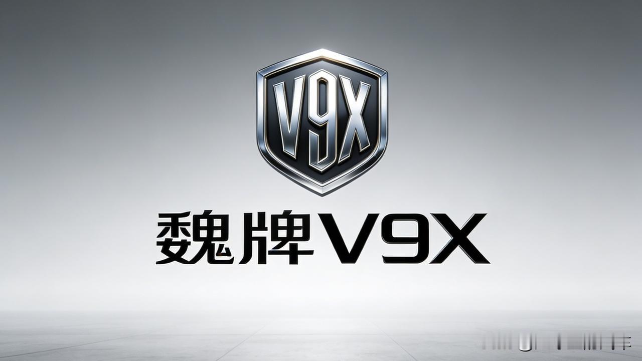 V9X官宣感觉长城魏牌的“春天”，又要来了？！魏牌即将推出的新车型，没有用咖