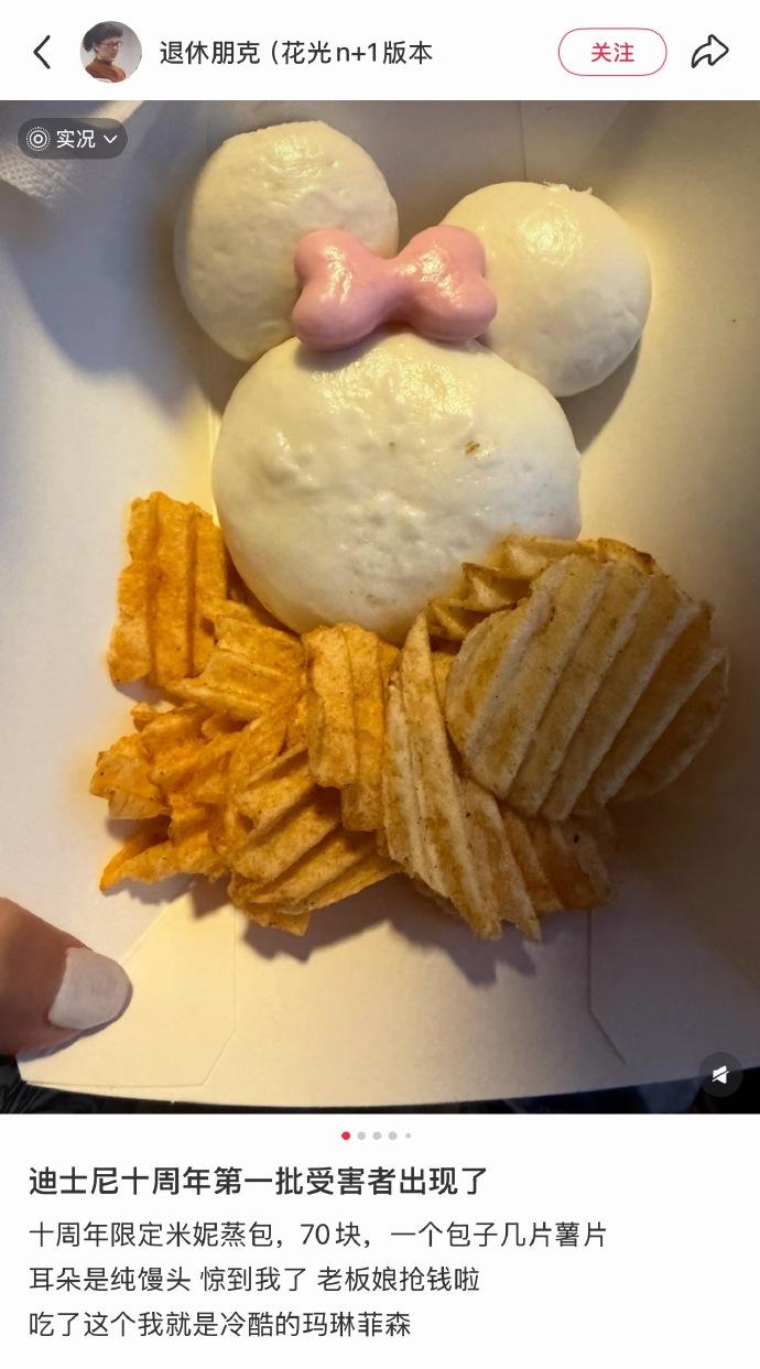 70元一个！上海迪士尼米妮包子被骂上热搜，网友：镶金了？一个包子，配几片薯片