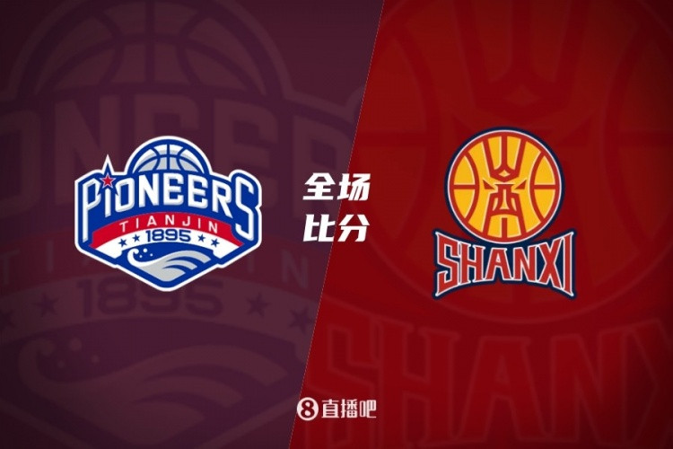 山西5人上双送天津4连败 贾明儒18+5 焦海龙14+6 林庭谦16+8