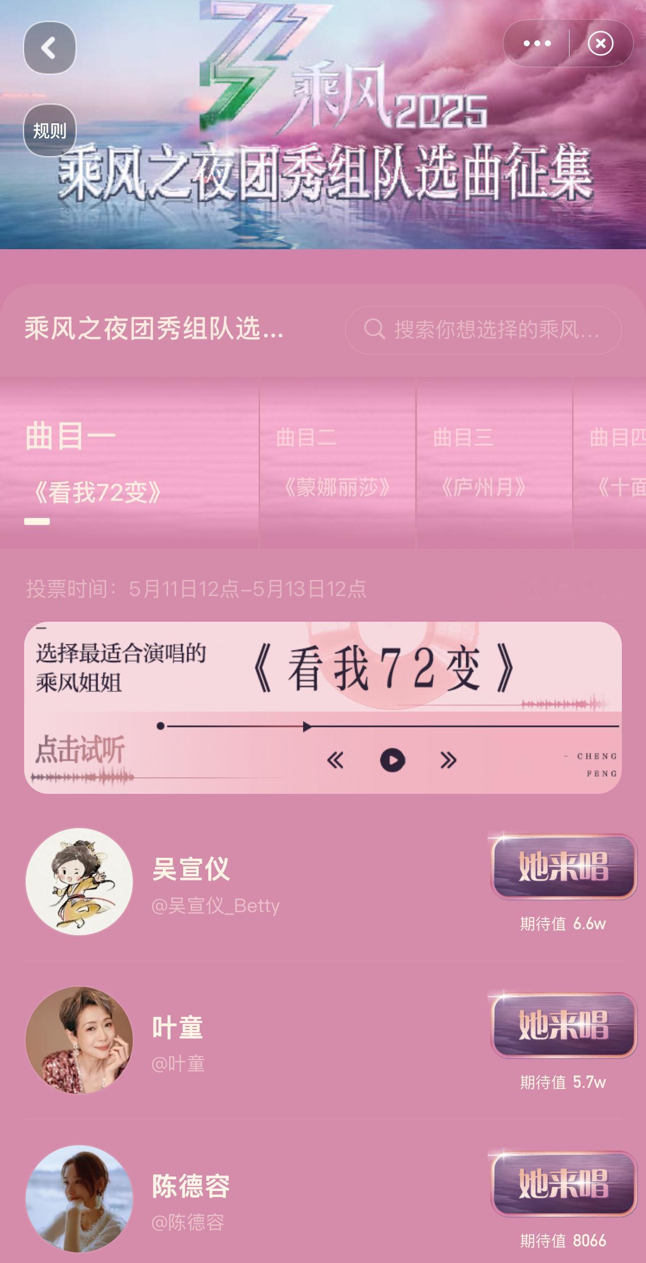 乘风之夜团秀组队选曲征集活动开始，截止至13日中午12点，以下为团秀歌单↓↓