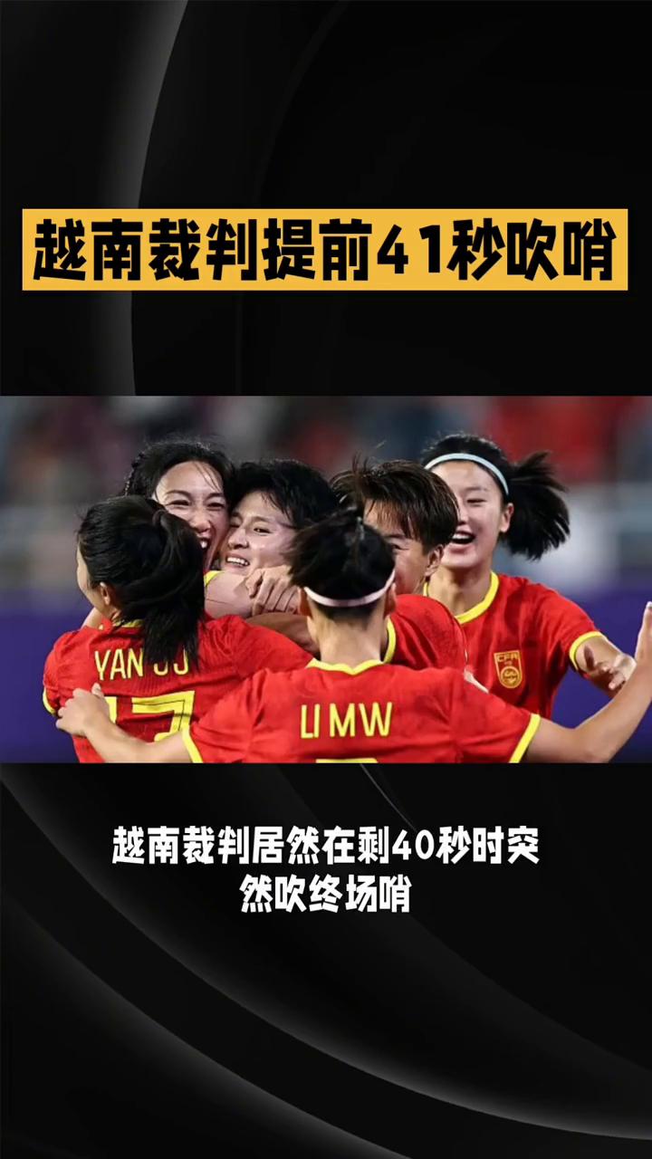 越南裁判提前41秒吹哨。笑喷，越南裁判提前41秒吹哨，中国女足猛完就庆祝，中国