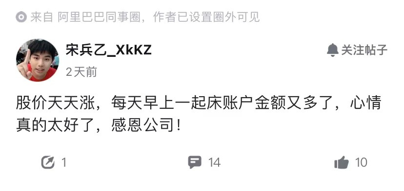 涨了就感恩公司，跌了就骂街，和当初把阿里贬得一文不值的人，是不是同一类人？​​