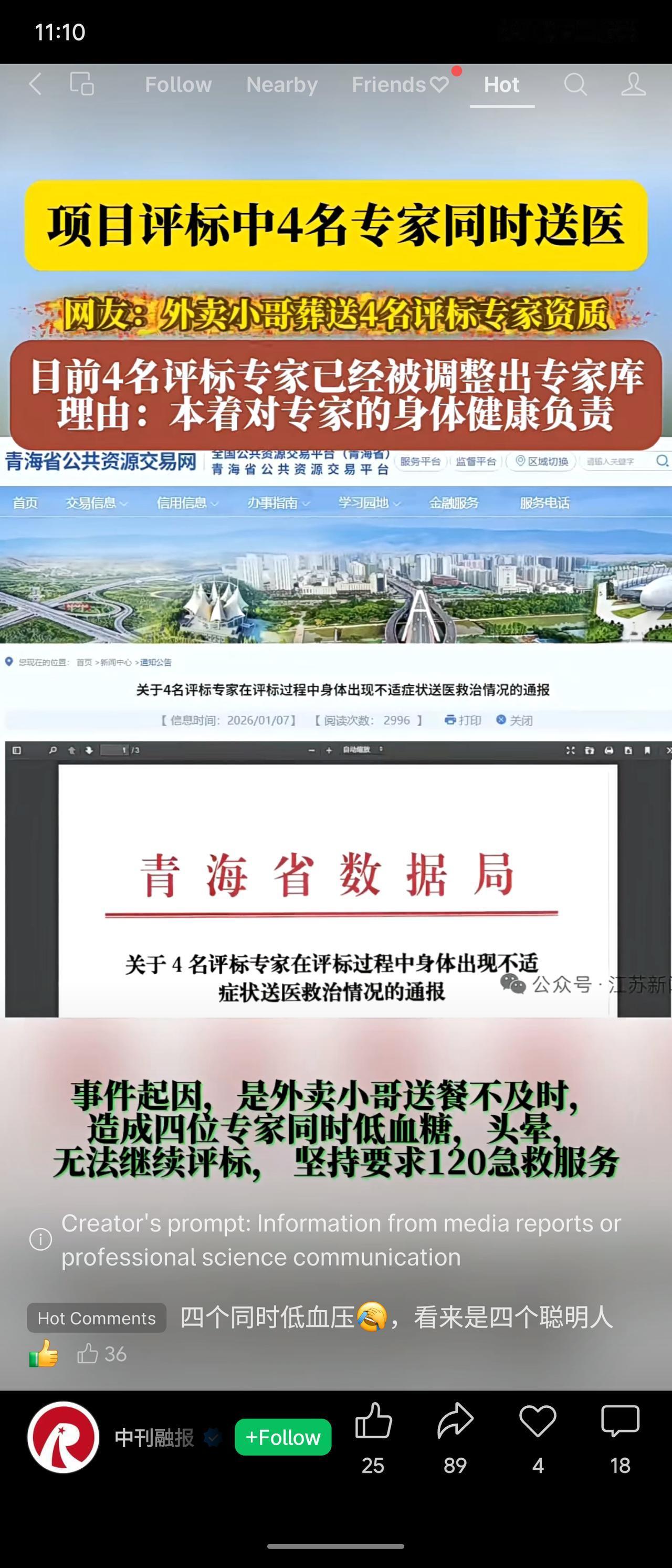 青海省4名评标专家在评标时，因外卖送餐延误同时出现低血糖、头晕等症状，被送医救治