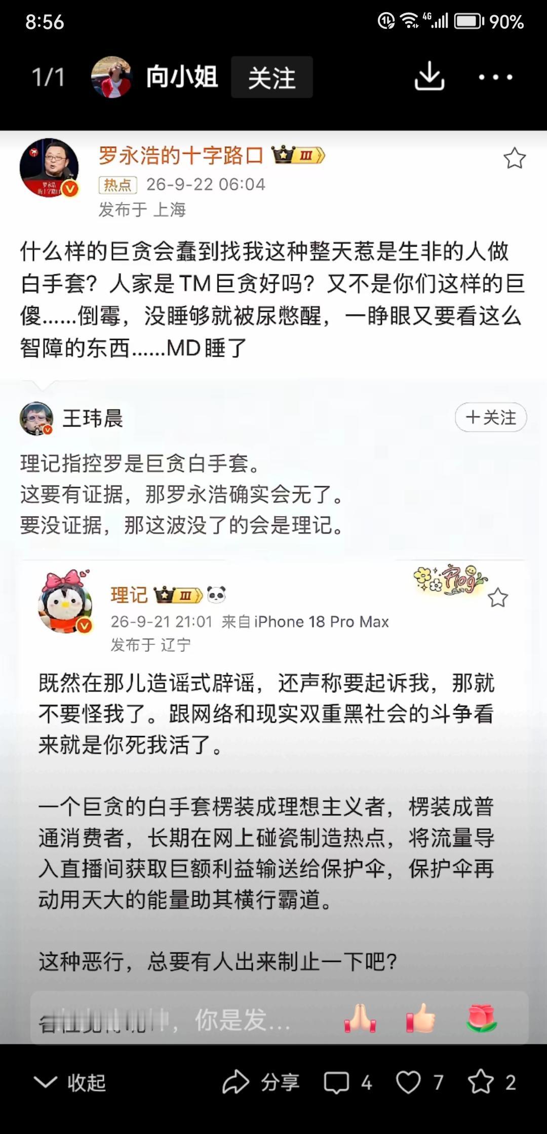 最近整个互联网好像都在针对老罗，理记是其中的带头大哥，不停爆老罗的黑料。