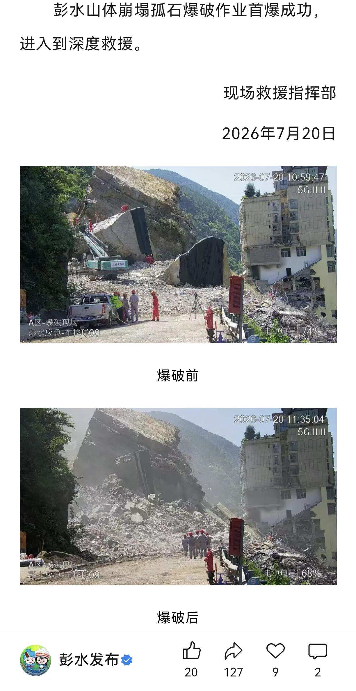 7月20日13时彭水官方账号发布:“孤石爆破作业首爆成功，进入到深度救援。”以