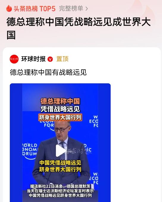 德国总理默茨在瑞士达沃斯论坛上突然说了这么一番话。他公开的夸中国有战略远见、