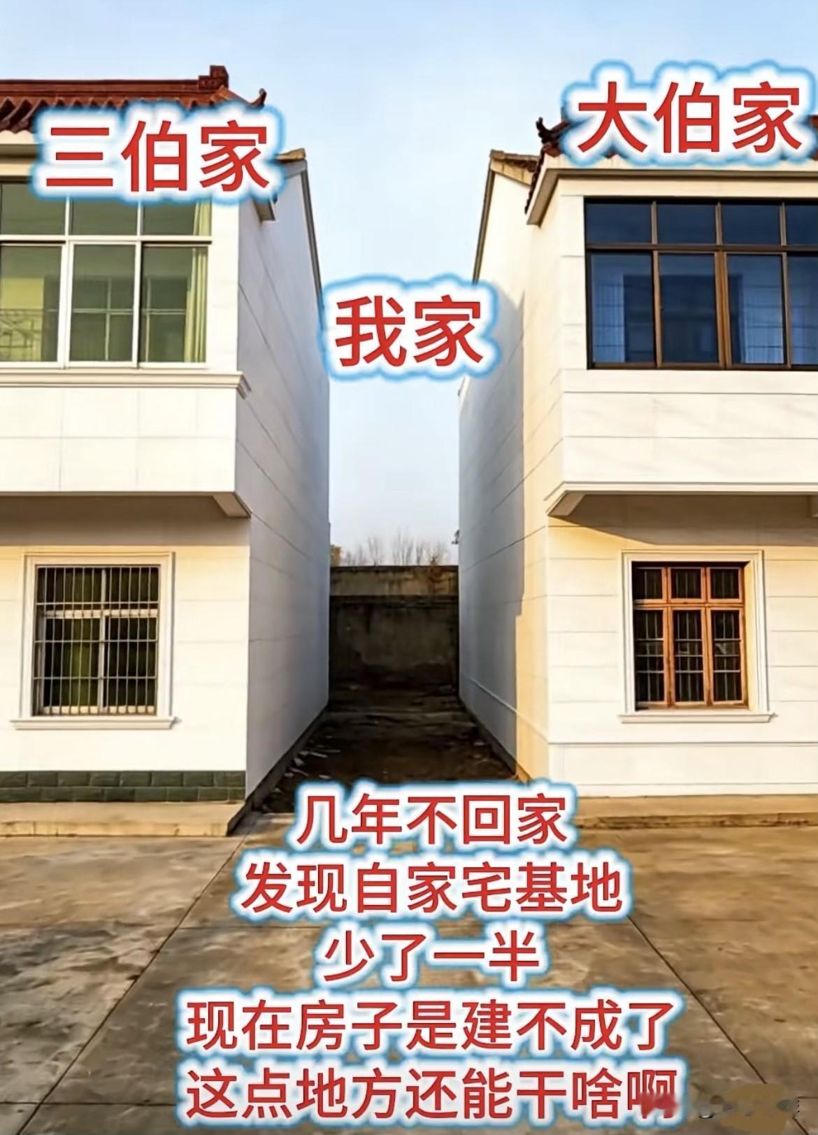 几年不回家，发现自家宅基地少了一半这事搁谁身上都得窝一肚子火，我远房表哥去