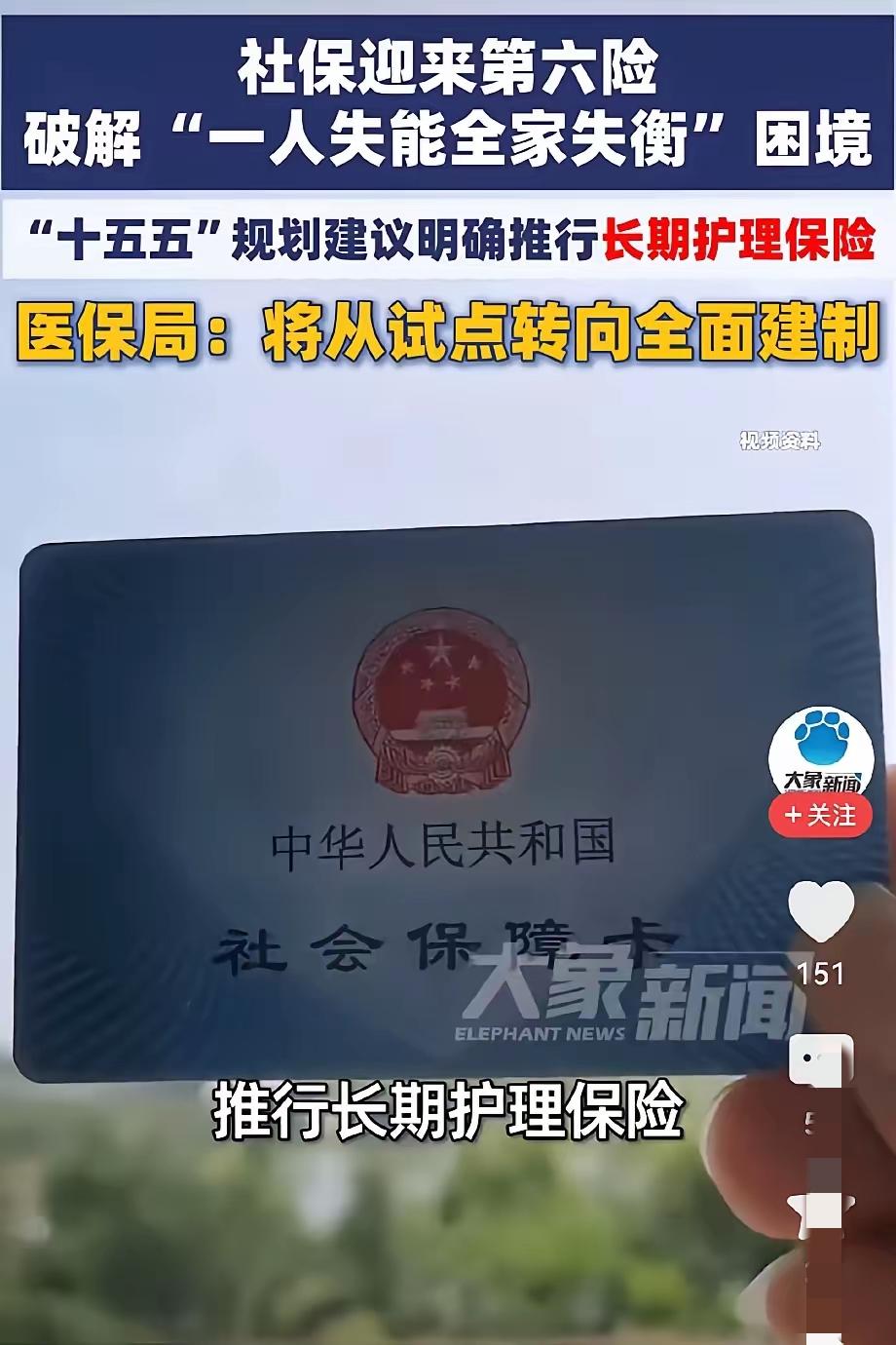 以后养老真的不用愁了，不是老了没人管，也不是没钱请护工，而是社保第六险，真的来了