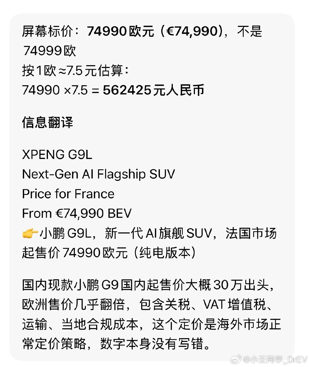 小鹏G9L纯电的价格出来了74990欧≈人民币56万多这个价格在欧洲大概是：宝马X5中配版本（约7.
