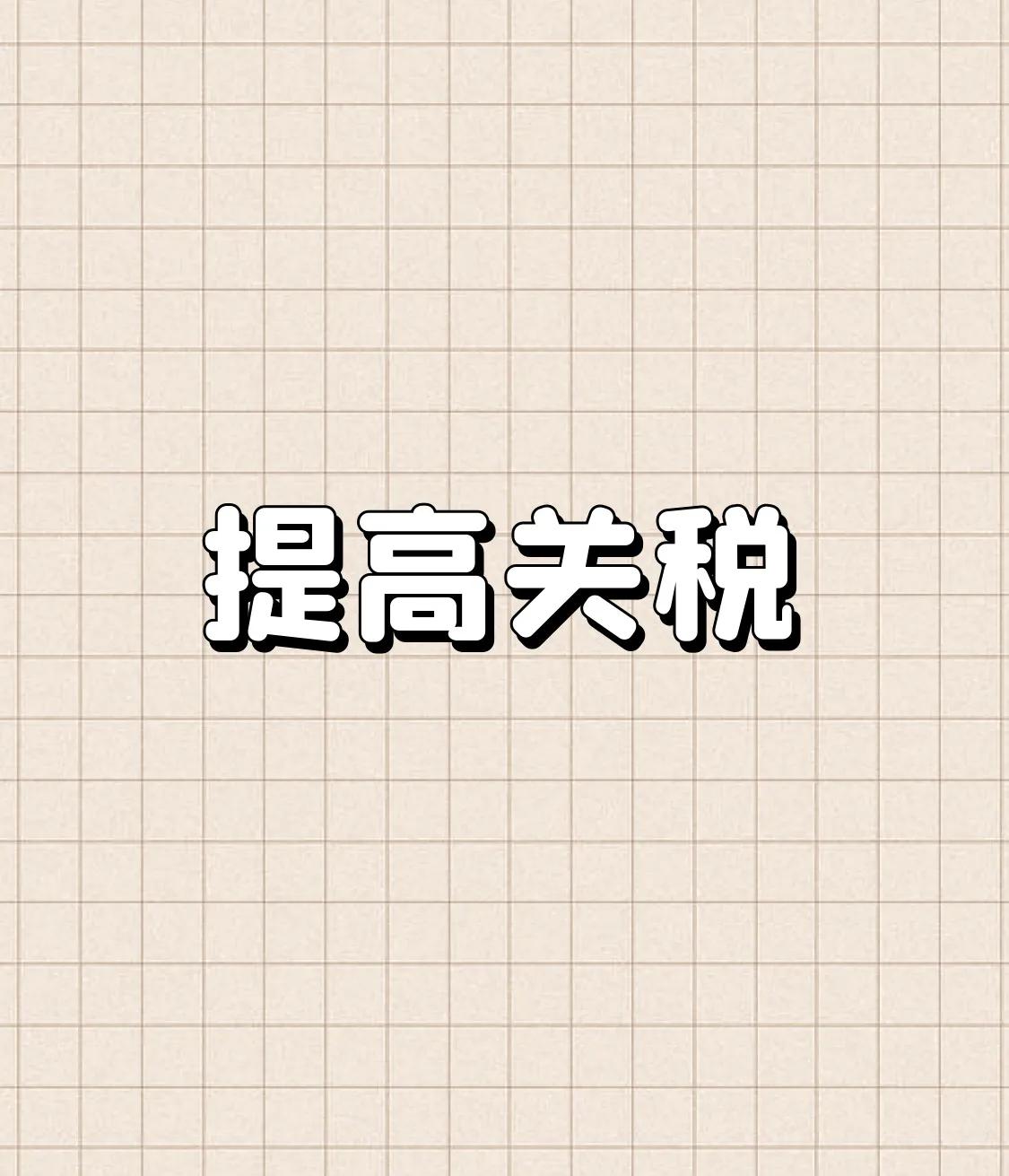 特朗普发动贸易战，并不是要限制中国出口产品，而是要限制中国产业升级。如果中国一