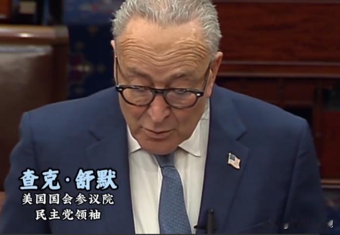 美国政坛彻底炸了，参议院民主党领袖舒默当着所有媒体的面，直接把特朗普政府的“遮羞