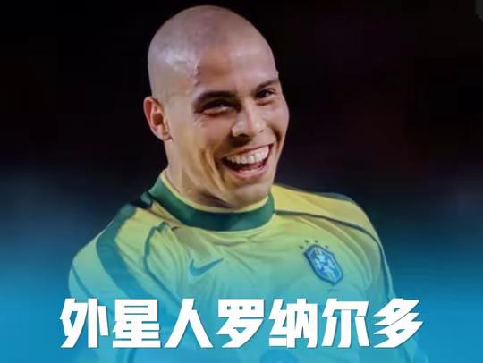 外星人罗纳尔多:足球史上无人敢贴身的传奇前锋