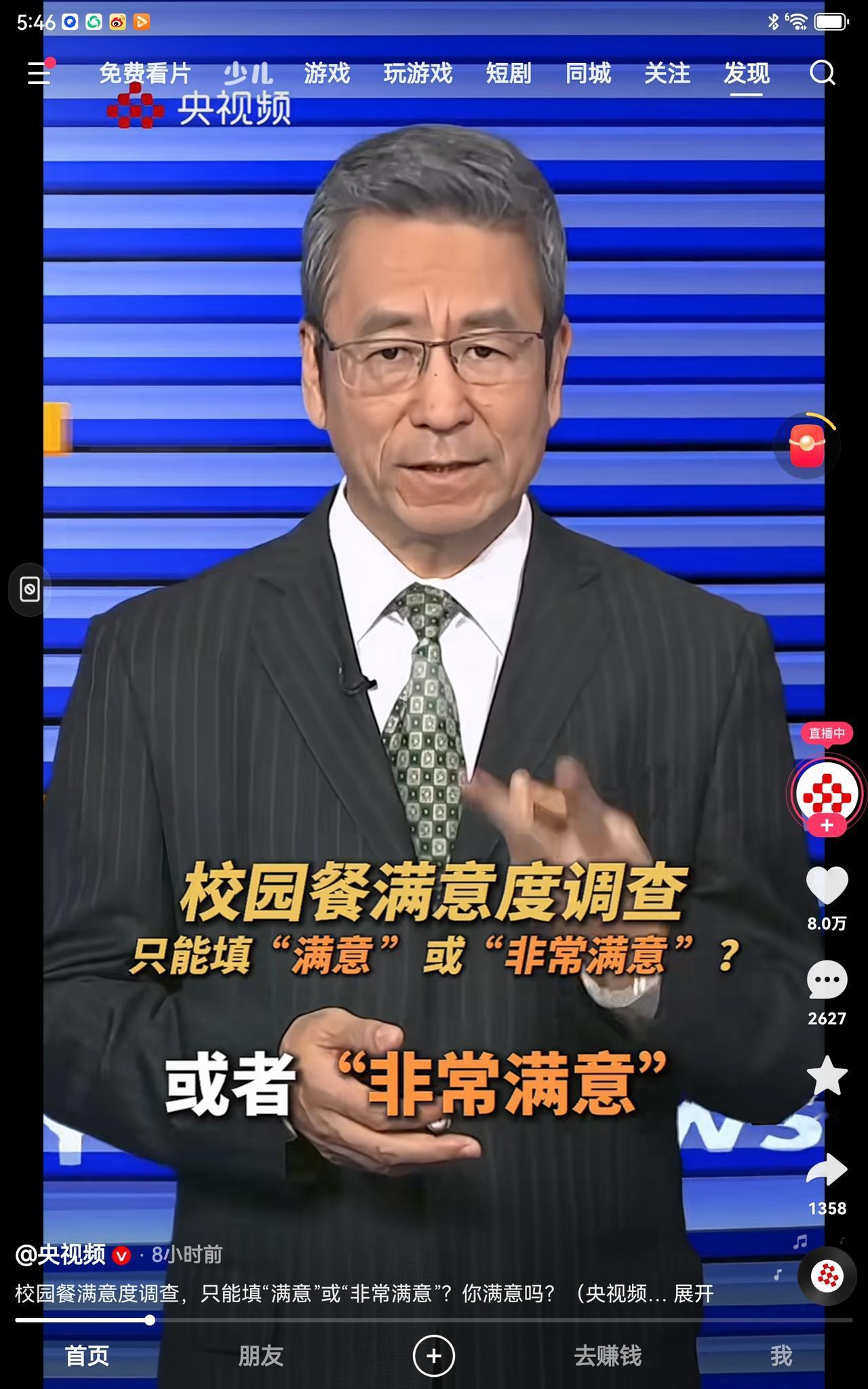 刚刚看到一则视频，主持人白岩松爆料，辽宁鞍山一所学校在对食堂满意度进行问卷调查，