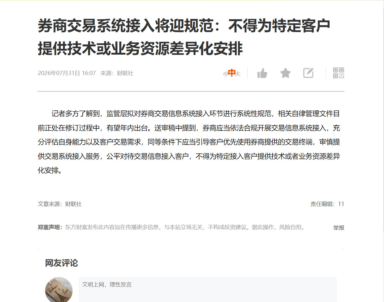 券商交易系统接入将迎规范：不得为特定客户提供技术或业务资源差异化安排