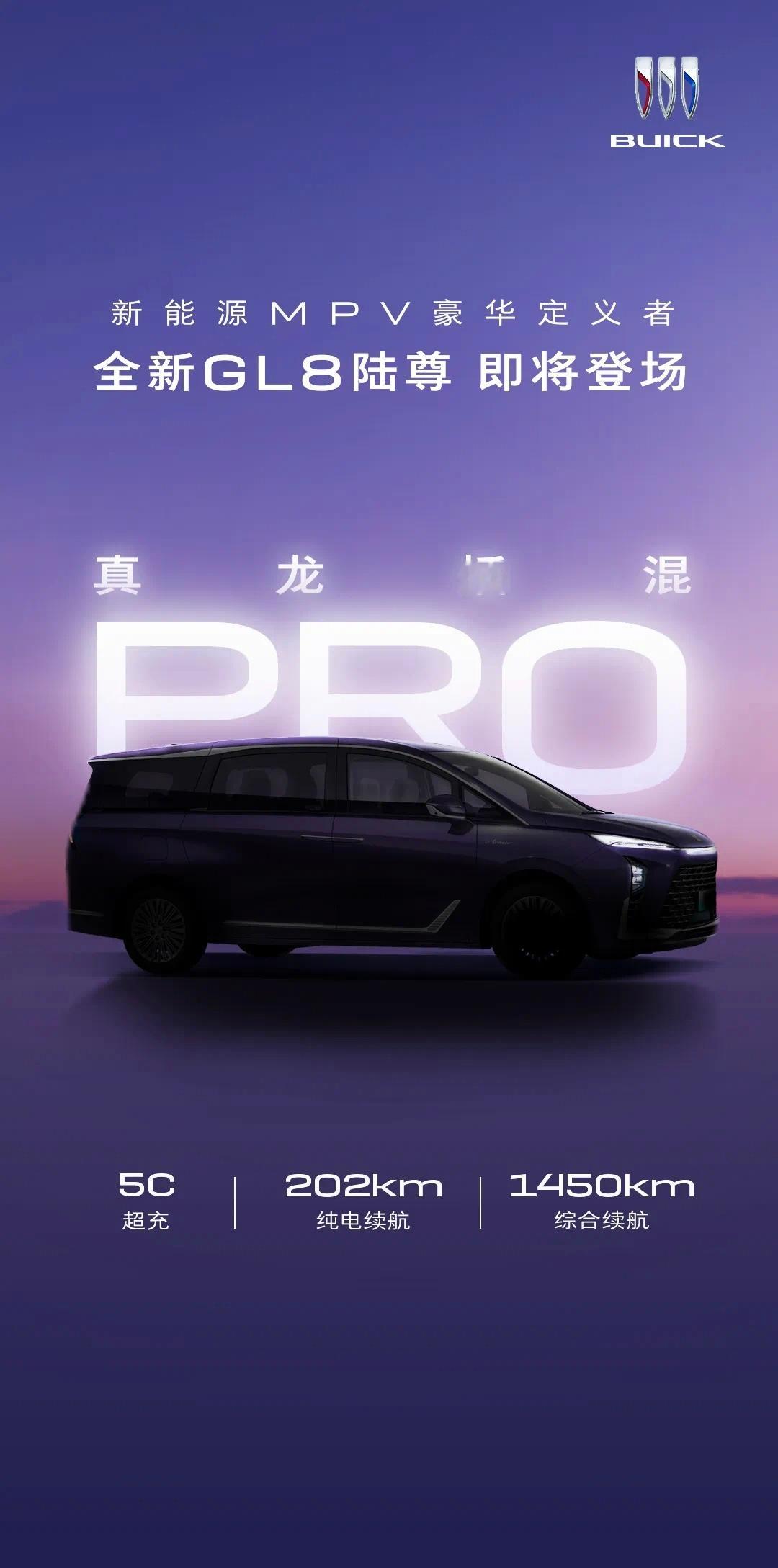 别克全新GL8陆尊预告图，作为一台新能源MPV，这一次的重点也针对续航和充电功率