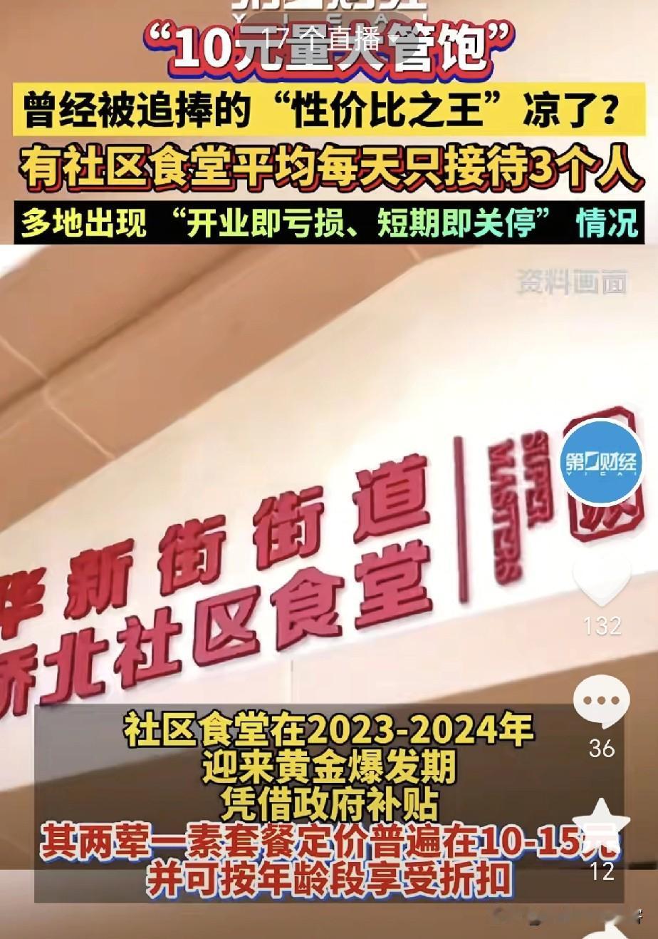 社区食堂为啥“凉”了？刚开始做时其实还行，靠着政府补贴，两荤一素10-15