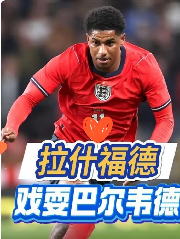 戏耍巴尔韦德+阿劳霍，拉什福德表现世界顶级，通过了图赫尔的最后考验，世界杯之路无