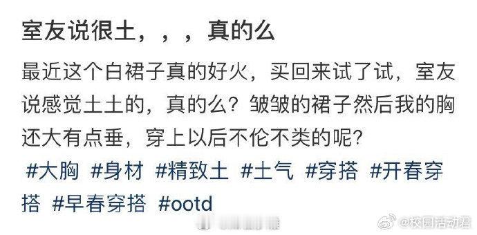 舍友说很土真的吗​？​​​