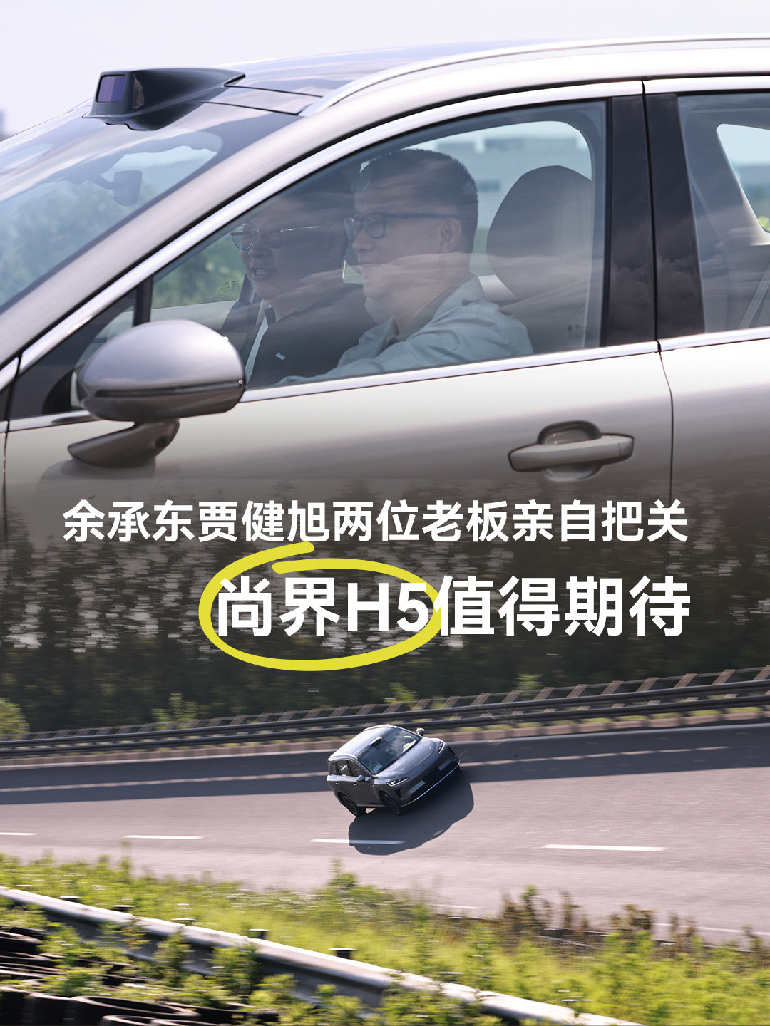 余承东亲测尚界H5余总贾总亲自试驾尚界H5了，现在看实车外观还挺不错的，再加上