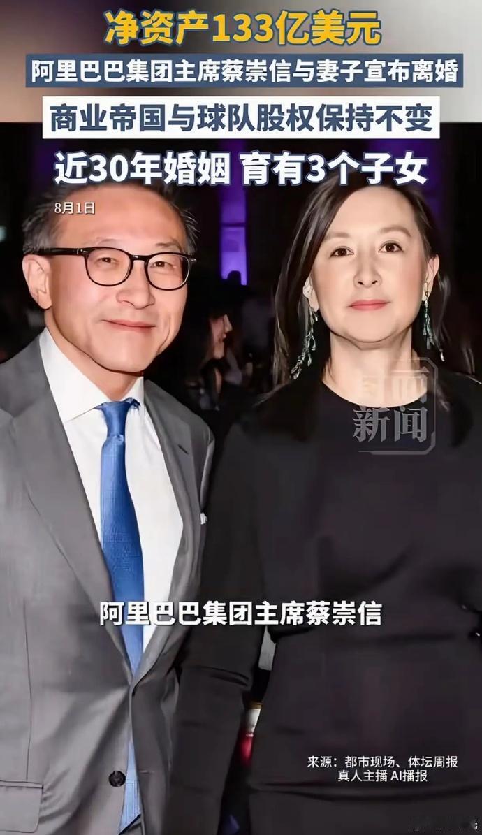 阿里巴巴第二号人物、副统帅蔡崇信与原配离婚。8月1日，阿里巴巴集团主席蔡崇信