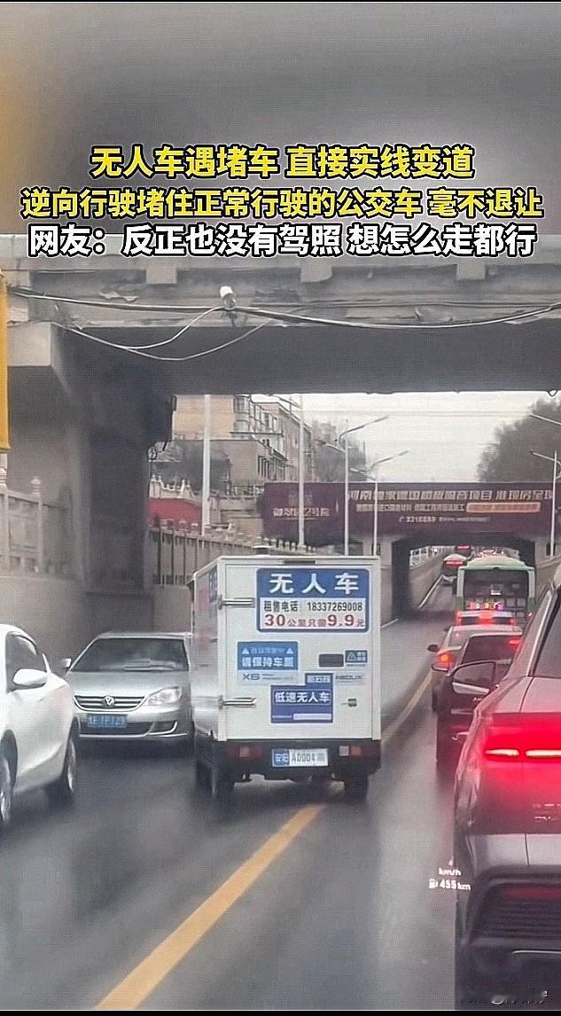 活久见！无人车“任性”开车，违章怎么算？刚刷到个离谱视频，一辆无人车遇堵车