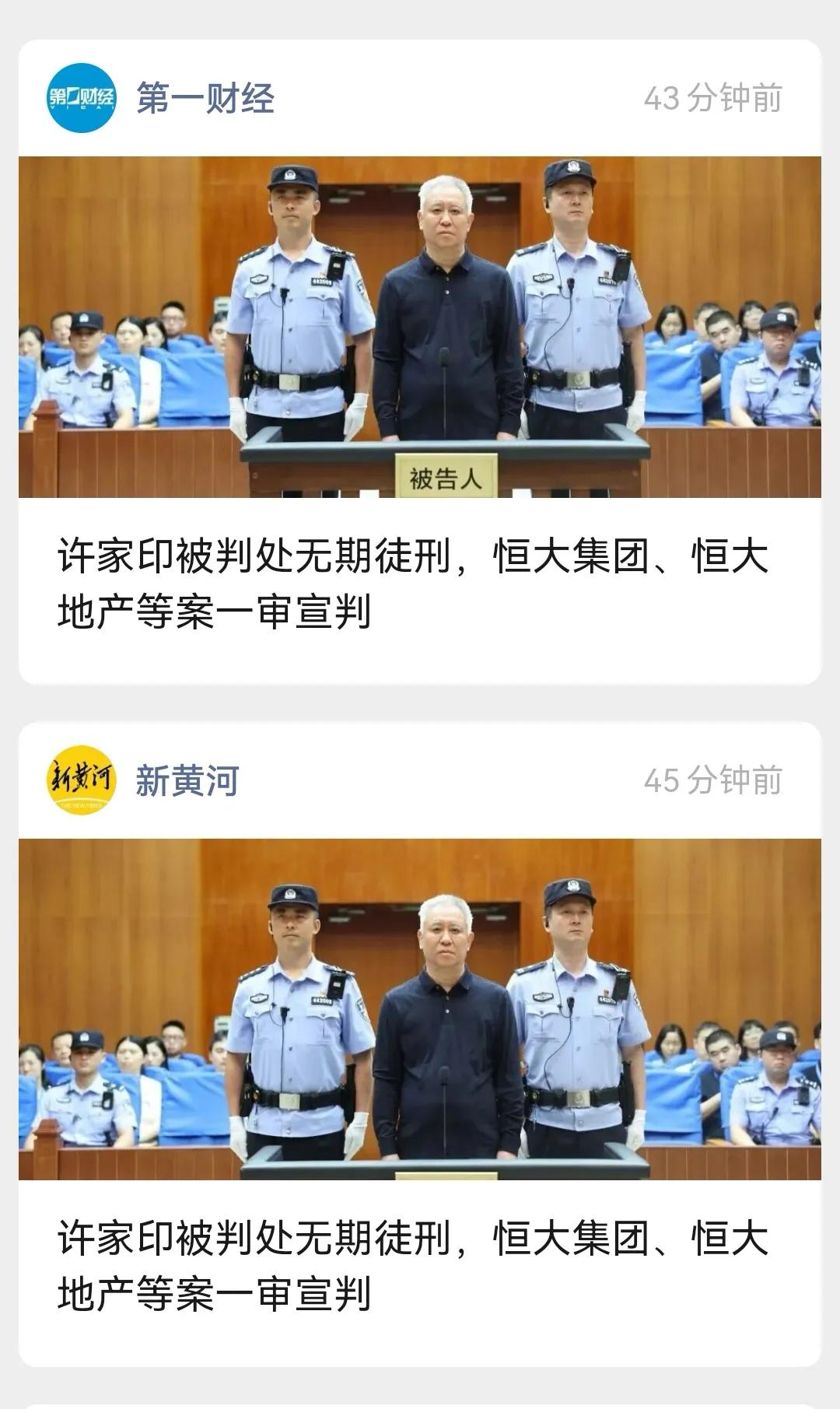 皮带哥的一家三口，都被整整齐齐的宣判了：原恒大集团董事长，许家印这次被判了无