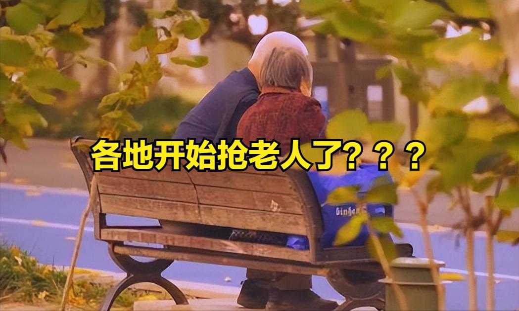 3.2亿老年人突然成“香饽饽”！多地抢人背后，不是养老那么简单以前城市抢人