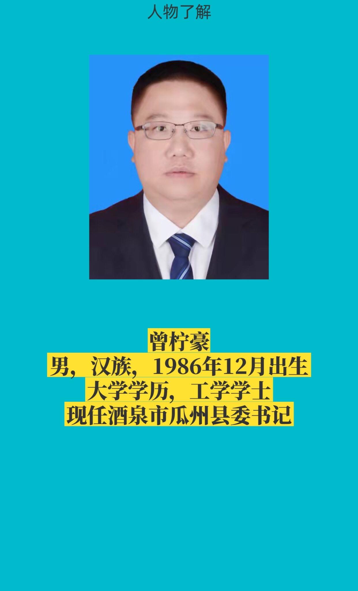 酒泉市瓜州县书记与县长。