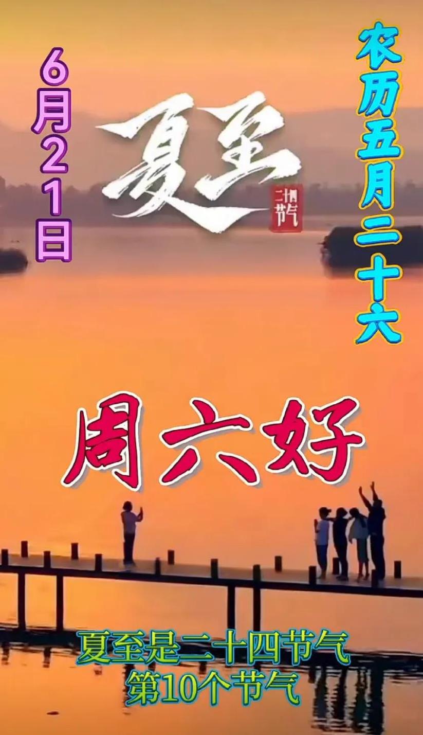 #夏至节气倒计时#6月21日，期待夏至的到来！