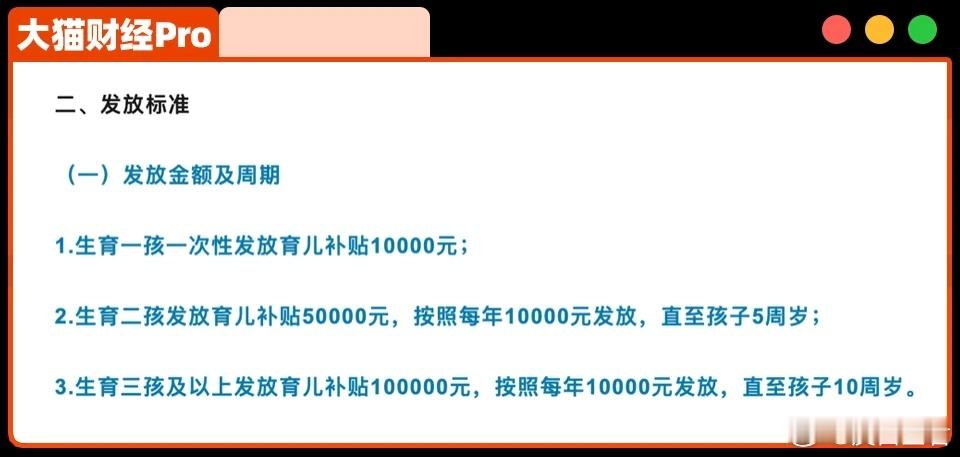 太硬核！国家普遍性发钱，什么信号？增收、减负，全国版的育儿补贴来了。根据补贴方