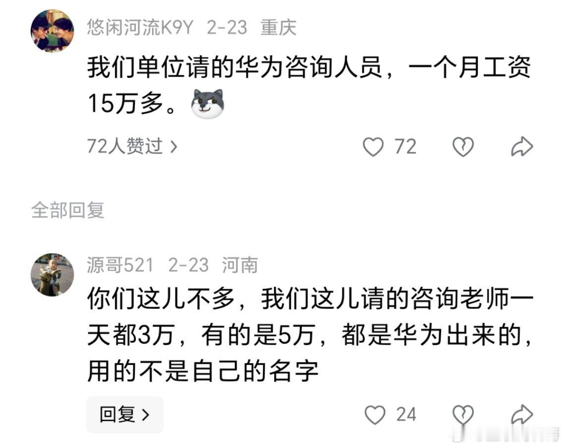 这就是华为员工的含金量！我们单位请的华为咨询人员，一个月15万。。。​​​