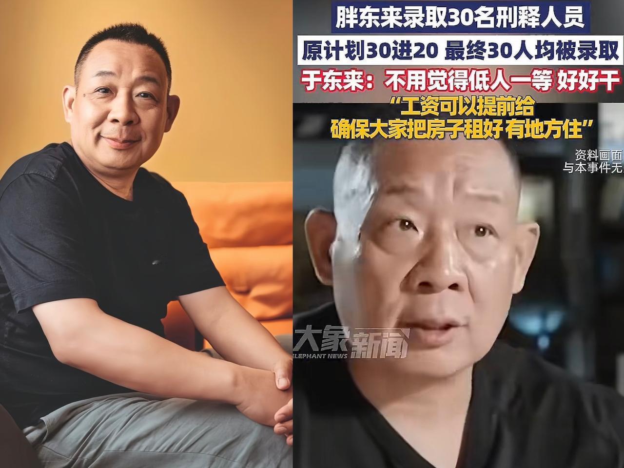 原来我们一直误会于东来了，他面试通过30名刑释人员，而且承诺给他们提前发工资，