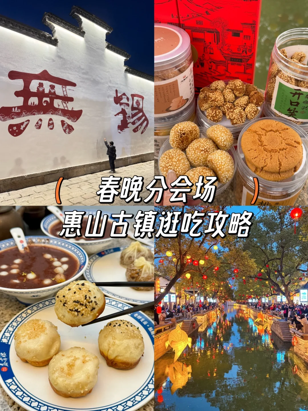 春晚分会场-惠山古镇逛吃攻略