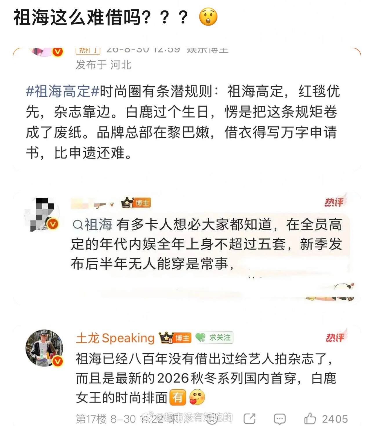 这次的祖海高定首穿，是品牌定向给到白鹿本人的邀约，并非渠道借取。算是是对艺人本人