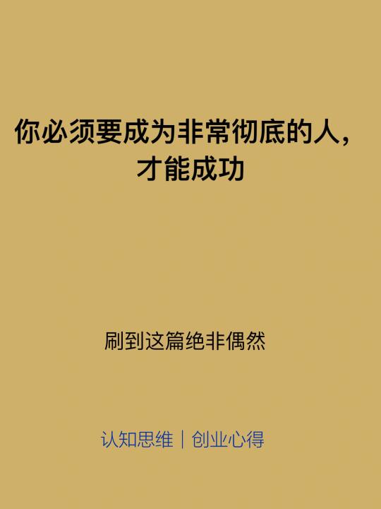 你必须要成为非常彻底的人，才能成功