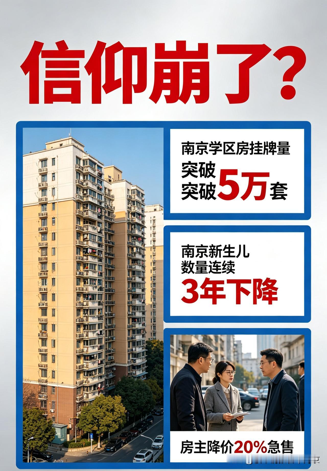 南京学区房，信仰真的崩了？新政+人口双杀，大批房主连夜挂牌抛售南京楼市炸锅